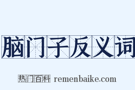 脑门子反义词是什么意思的图片